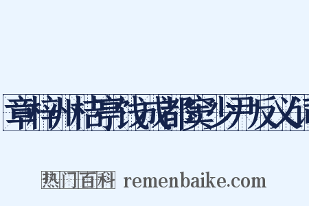 章梓州桔亭饯成都窦少尹反义词是什么意思的图片